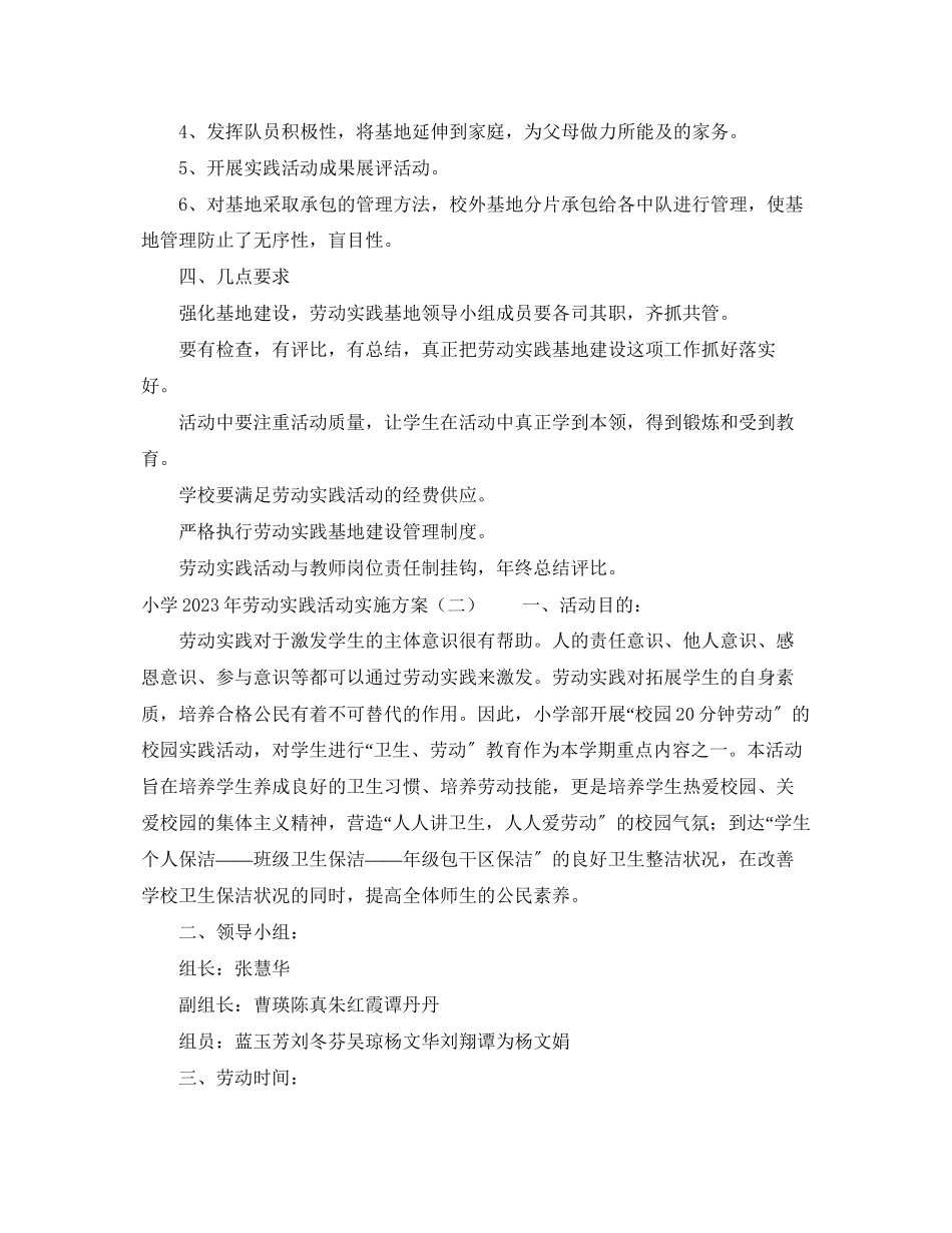 2023年小学劳动实践活动实施计划范文.docx_第2页