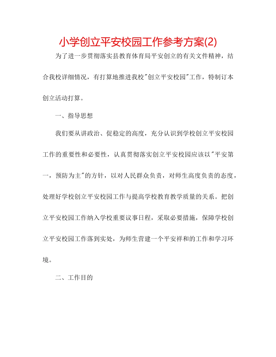 2023年小学创建平安校园工作计划22范文.docx_第1页