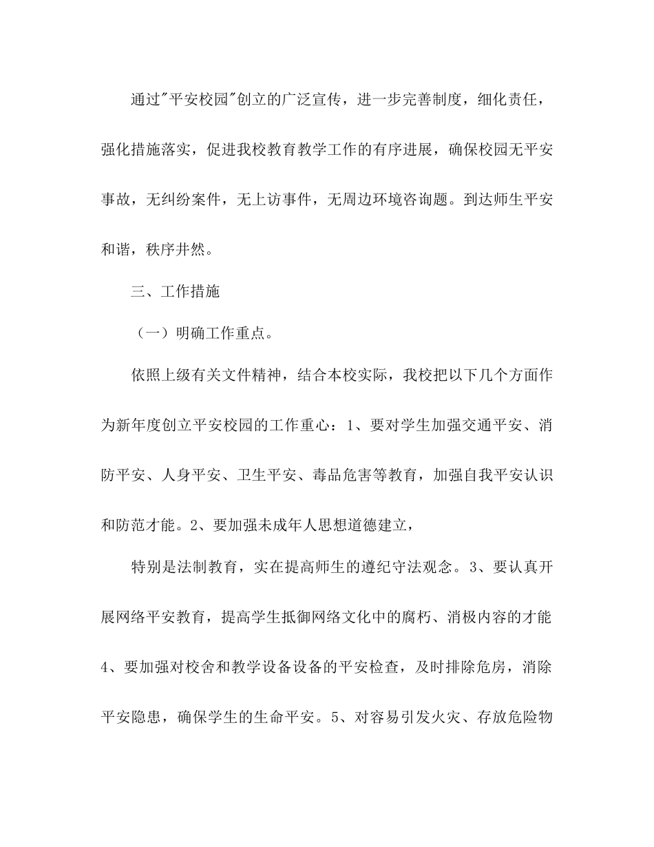 2023年小学创建平安校园工作计划22范文.docx_第2页