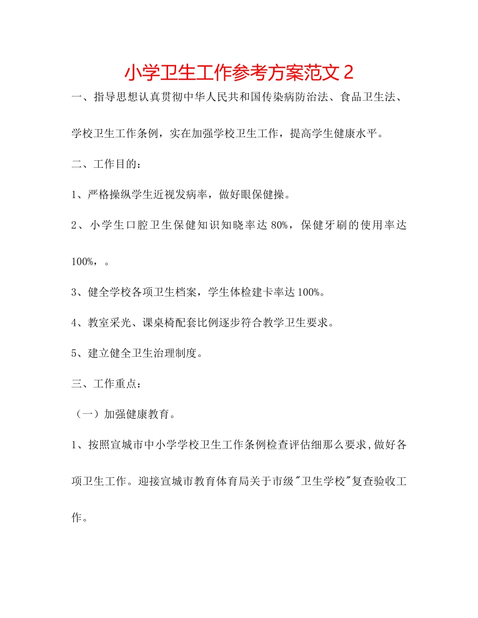 2023年小学卫生工作计划222范文.docx_第1页