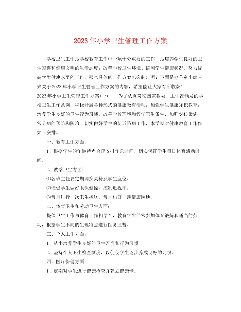 2023年小学卫生管理工作计划范文.docx_第1页