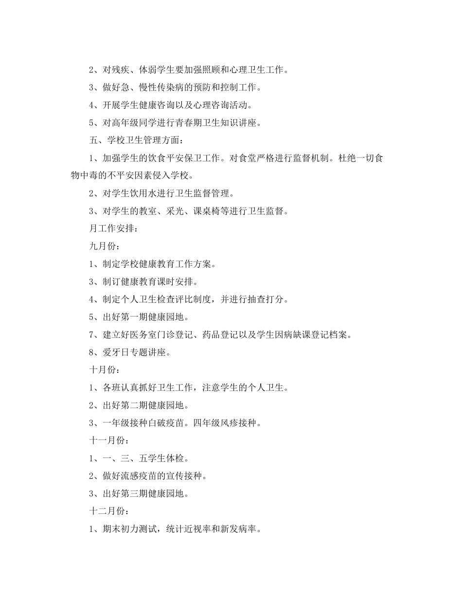 2023年小学卫生管理工作计划范文.docx_第2页