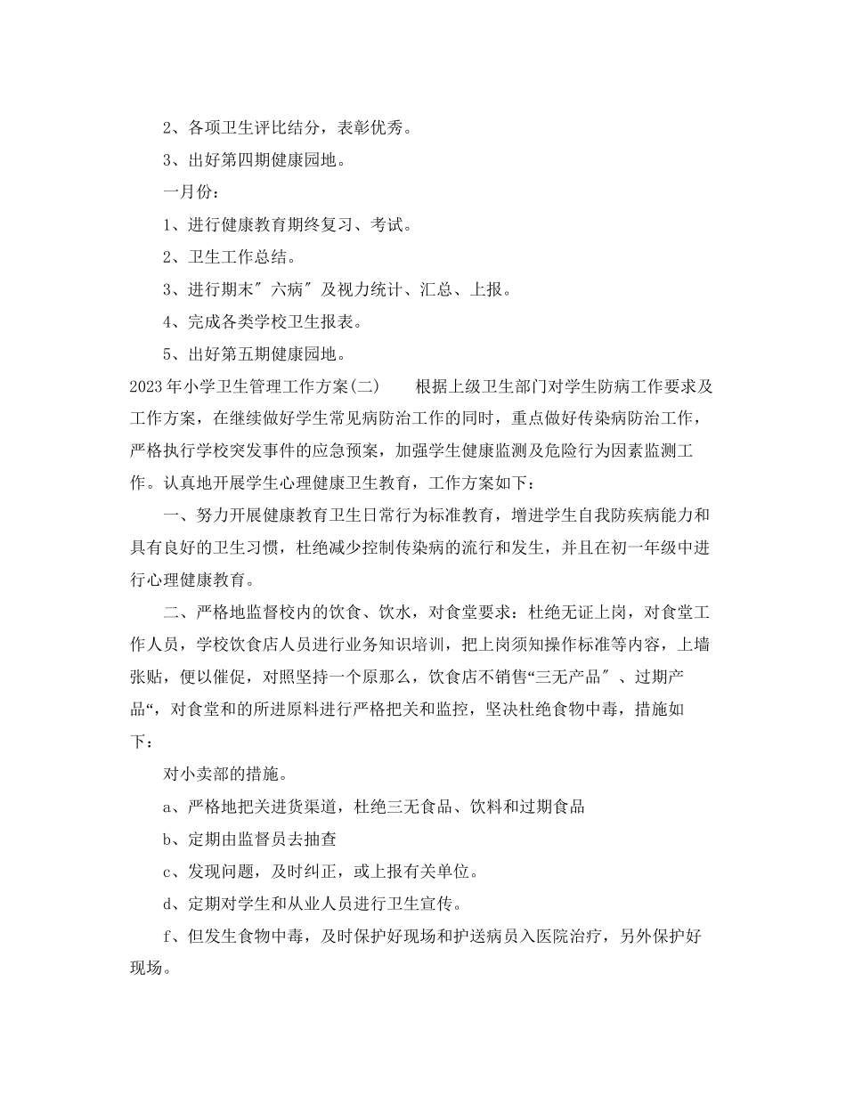2023年小学卫生管理工作计划范文.docx_第3页
