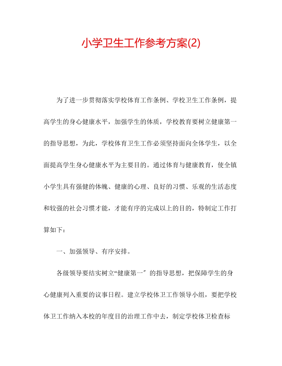 2023年小学卫生工作计划22范文.docx_第1页