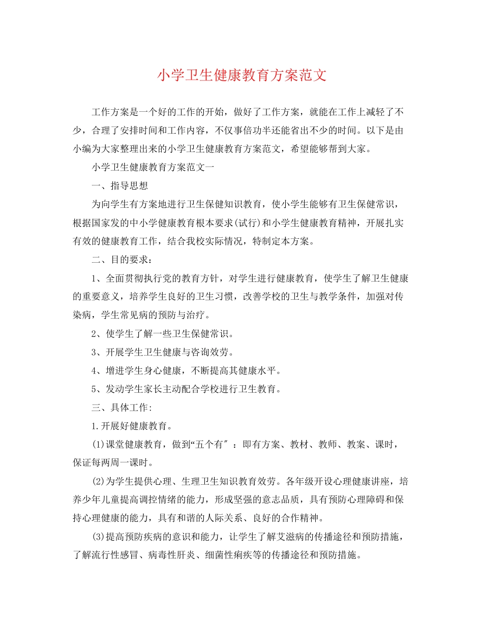 2023年小学卫生健康教育计划2范文.docx_第1页