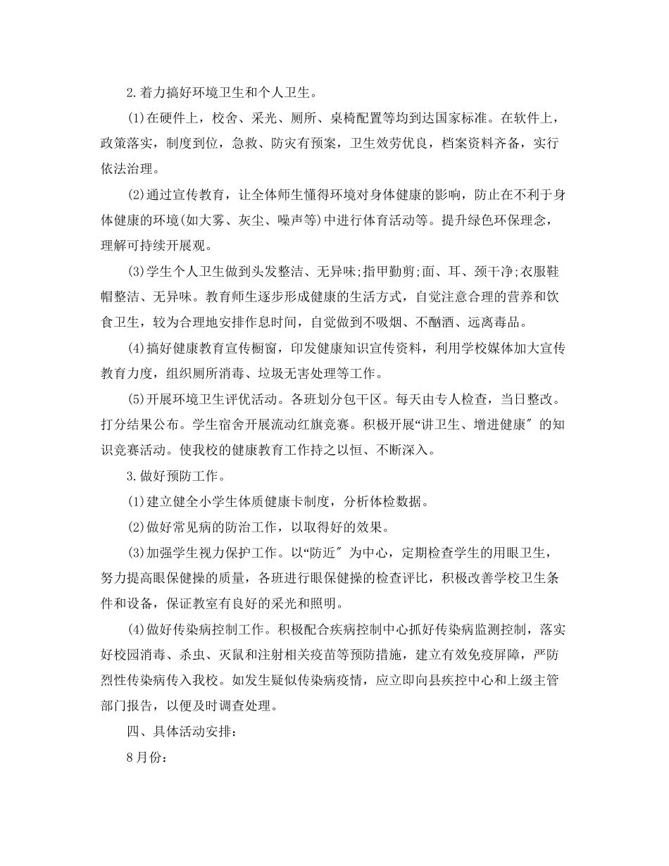 2023年小学卫生健康教育计划2范文.docx_第2页
