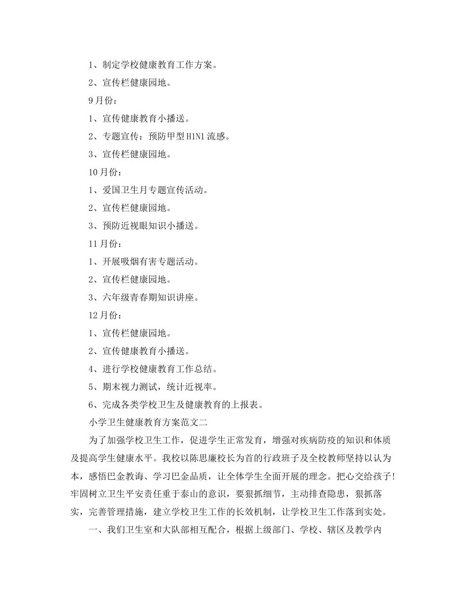 2023年小学卫生健康教育计划2范文.docx_第3页
