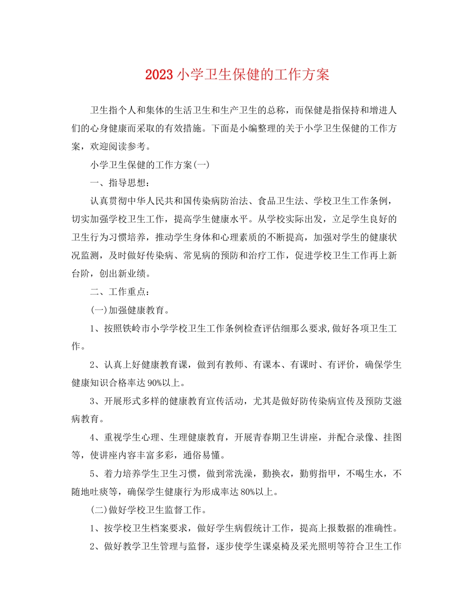 2023年小学卫生保健的工作计划范文.docx_第1页