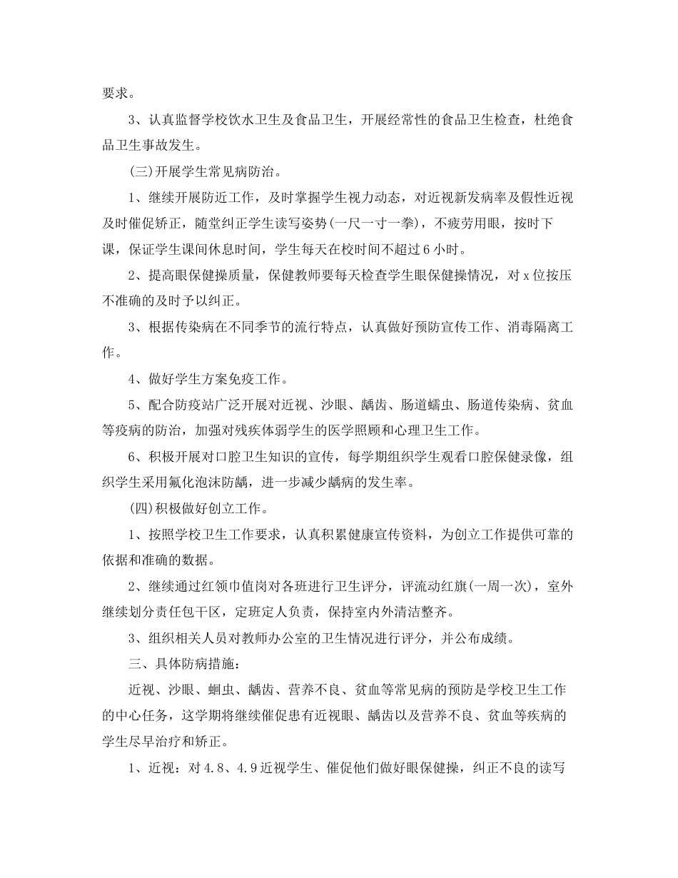 2023年小学卫生保健的工作计划范文.docx_第2页