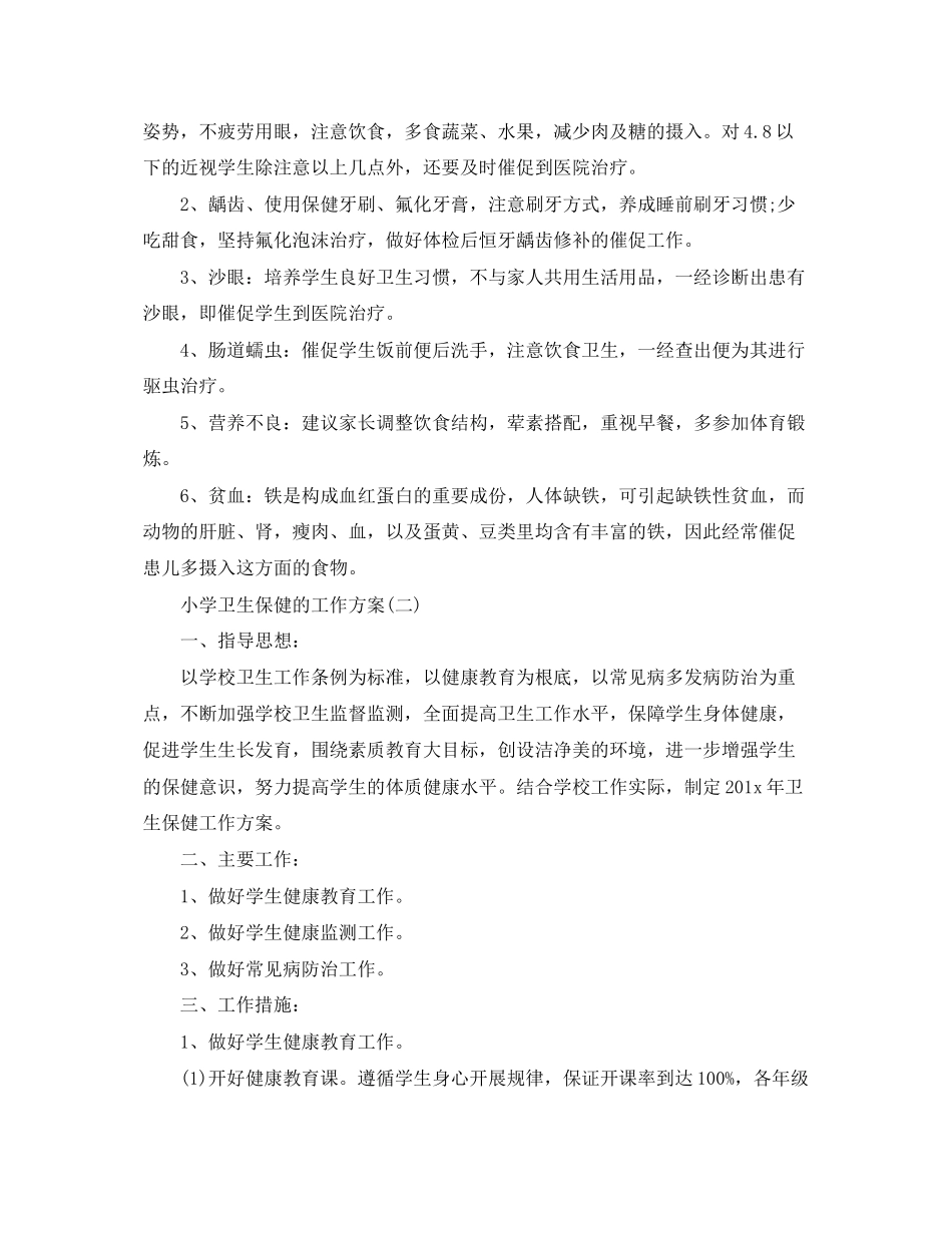 2023年小学卫生保健的工作计划范文.docx_第3页