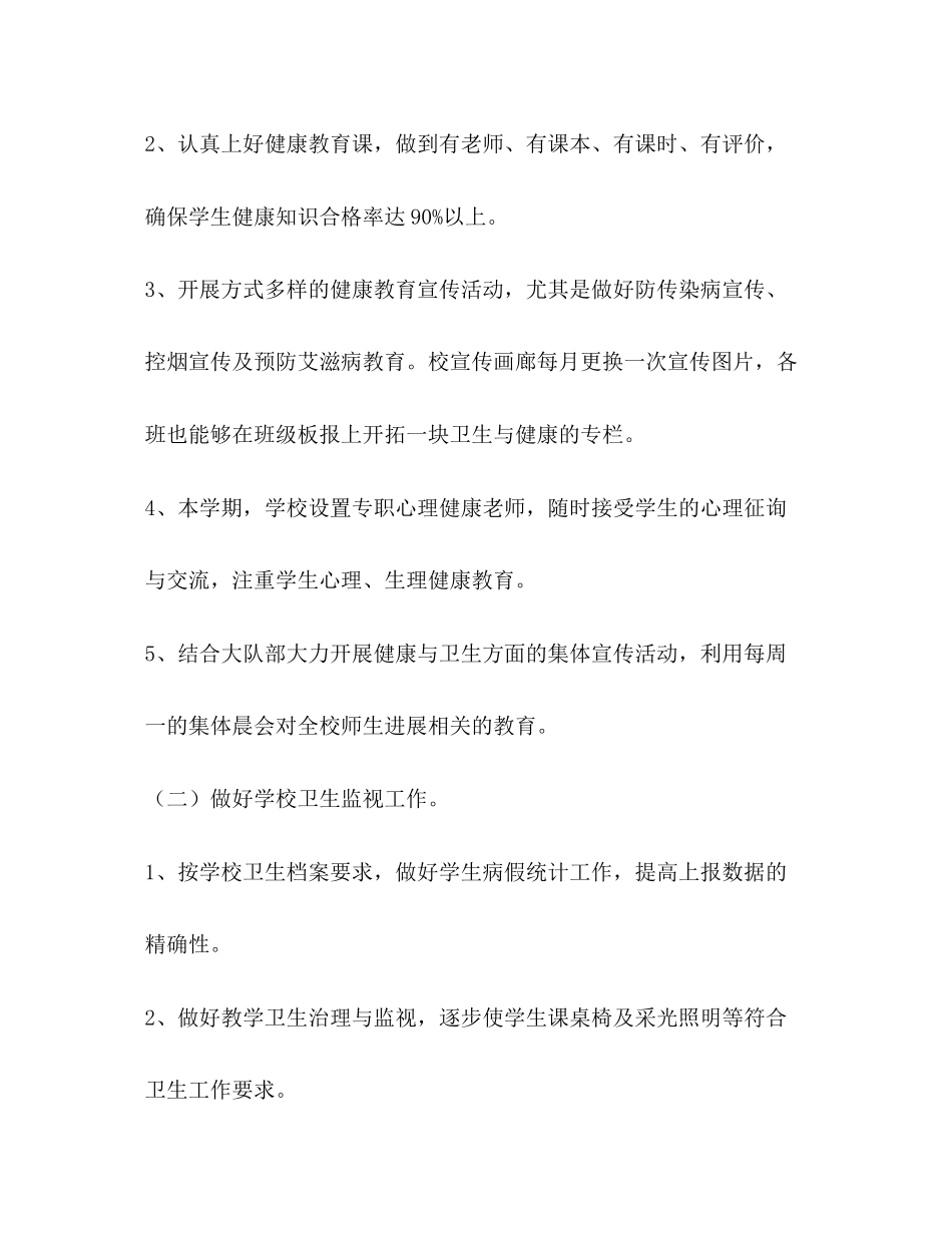 2023年小学卫生安全工作计划22范文.docx_第2页