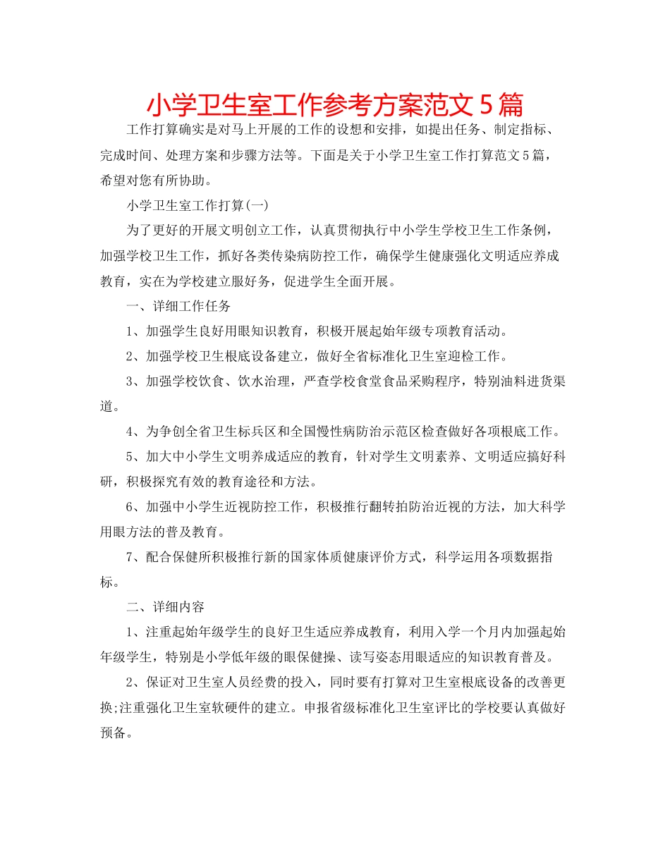 2023年小学卫生室工作计划5篇范文.docx_第1页