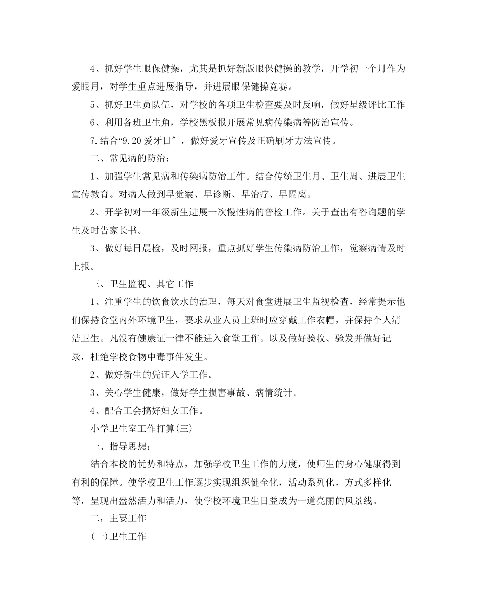 2023年小学卫生室工作计划5篇范文.docx_第3页