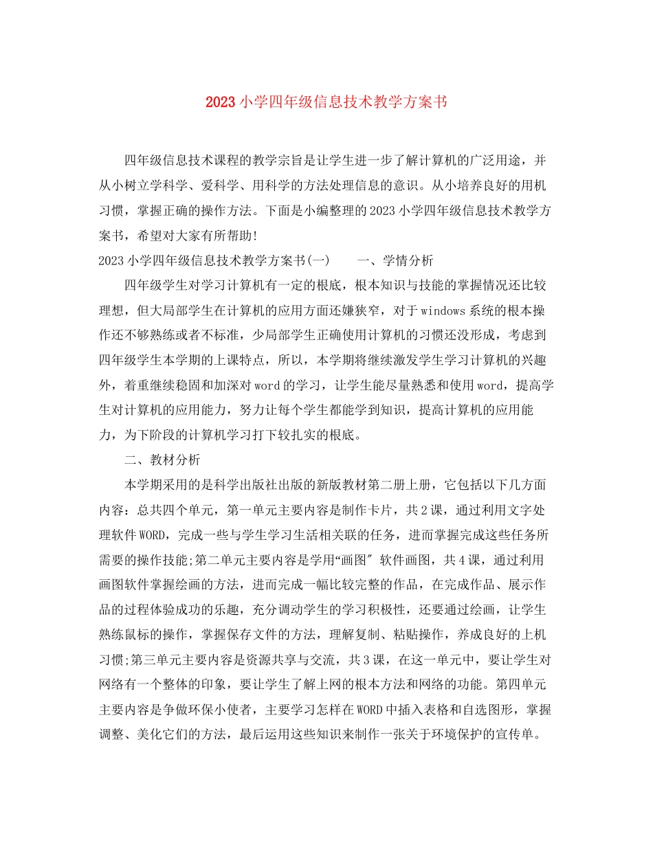 2023年小学四年级信息技术教学计划书范文.docx_第1页