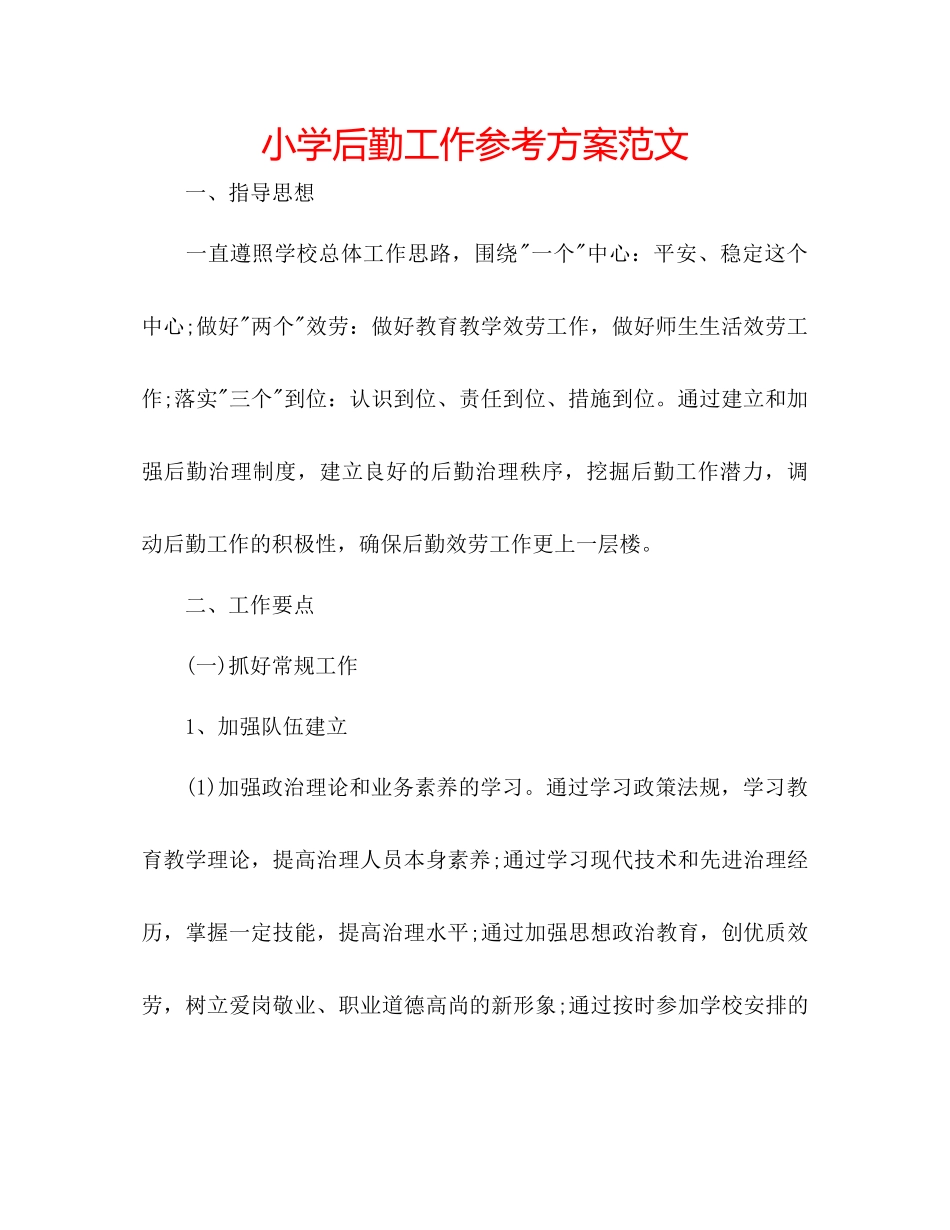 2023年小学后勤工作计划4范文.docx_第1页