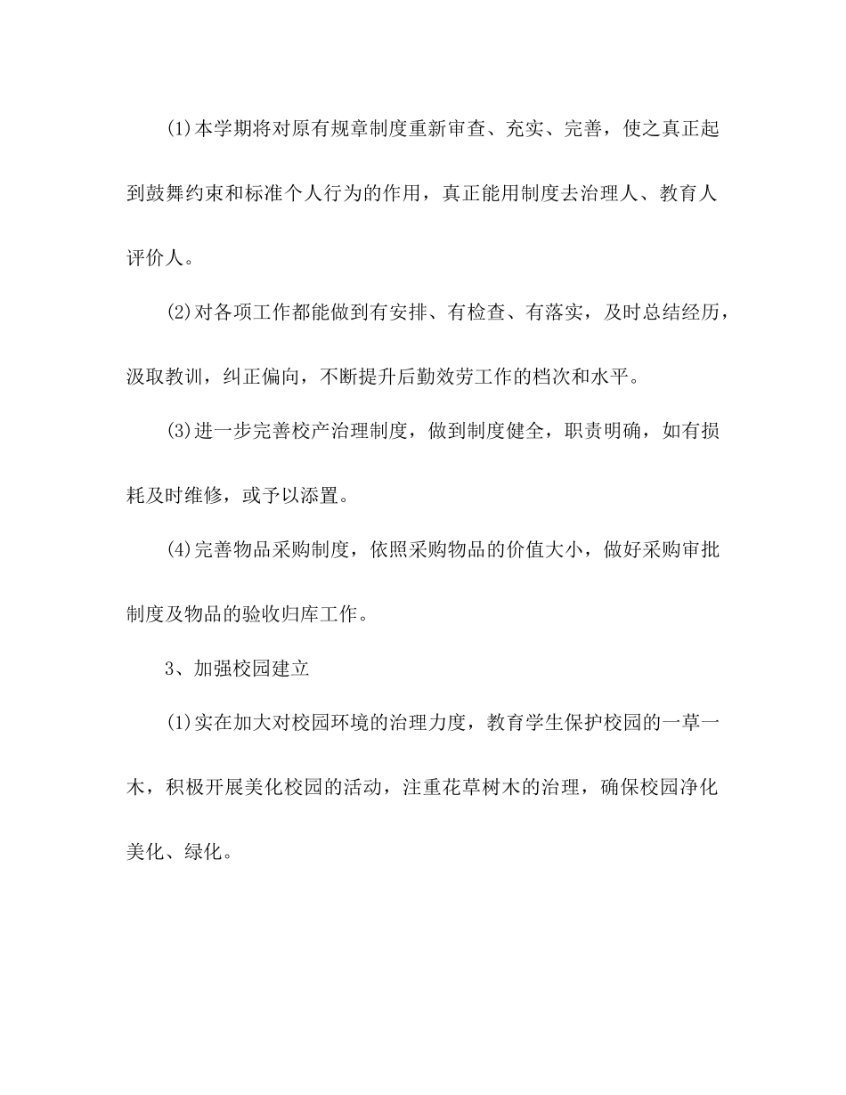 2023年小学后勤工作计划4范文.docx_第3页