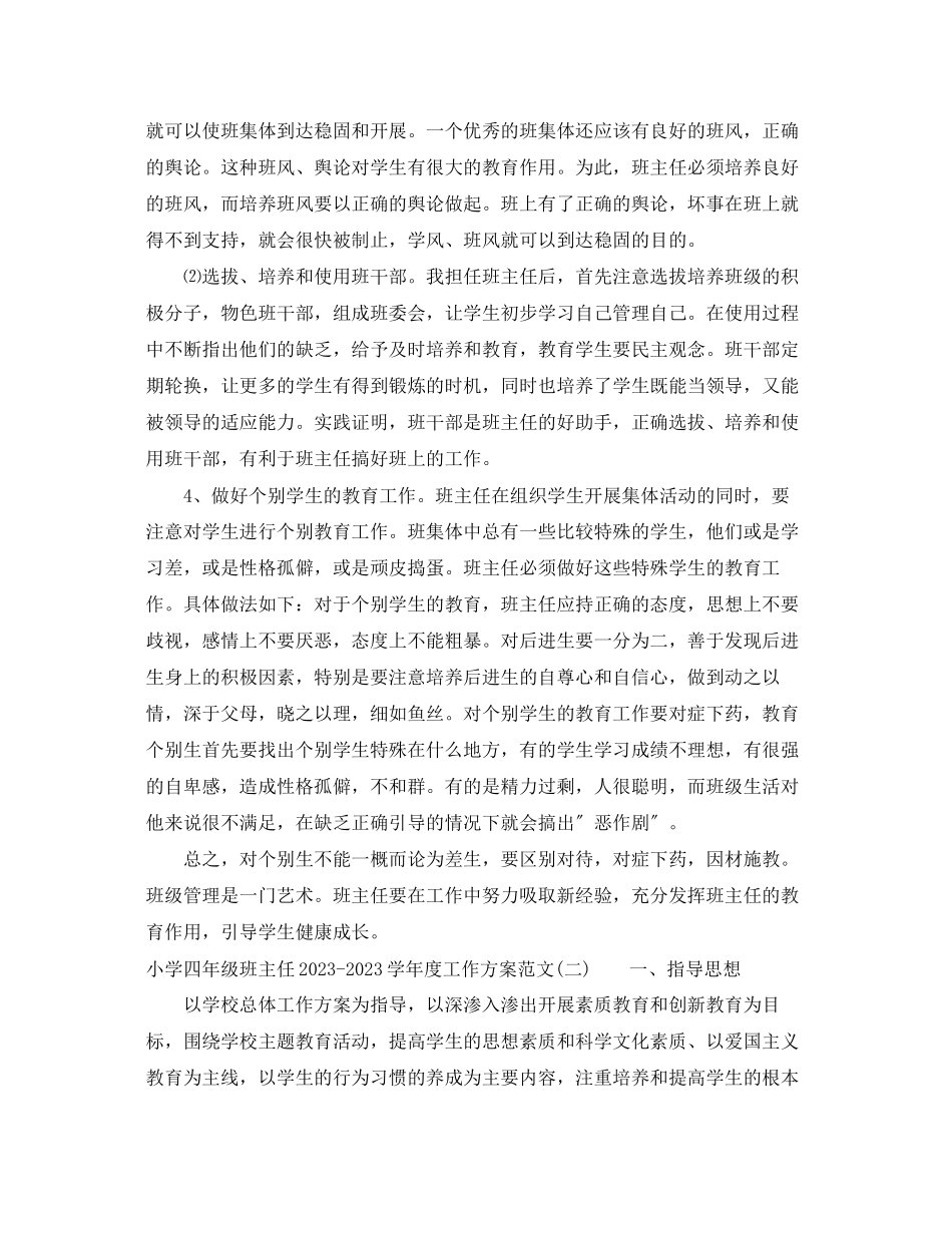 2023年小学四年级班主任学年度工作计划范文.docx_第3页