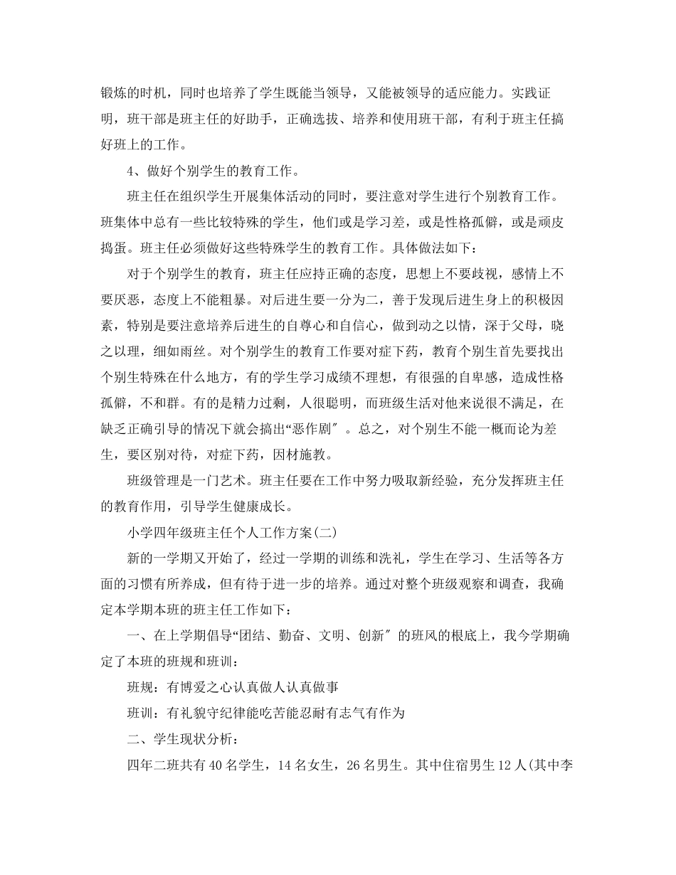 2023年小学四年级班主任个人工作计划范文.docx_第3页