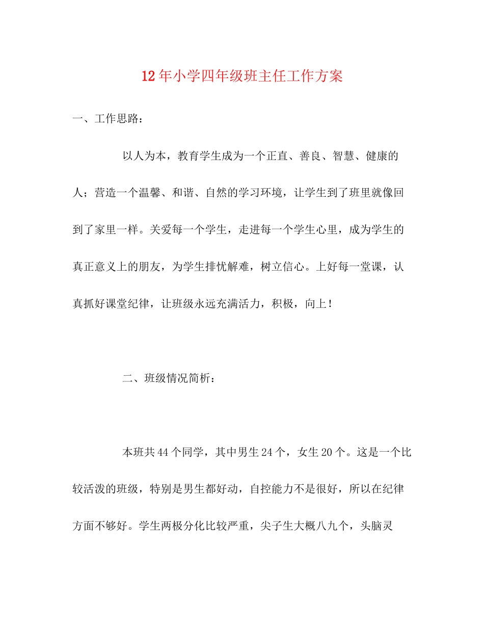 2023年小学四年级班主任工作计划3范文.docx_第1页