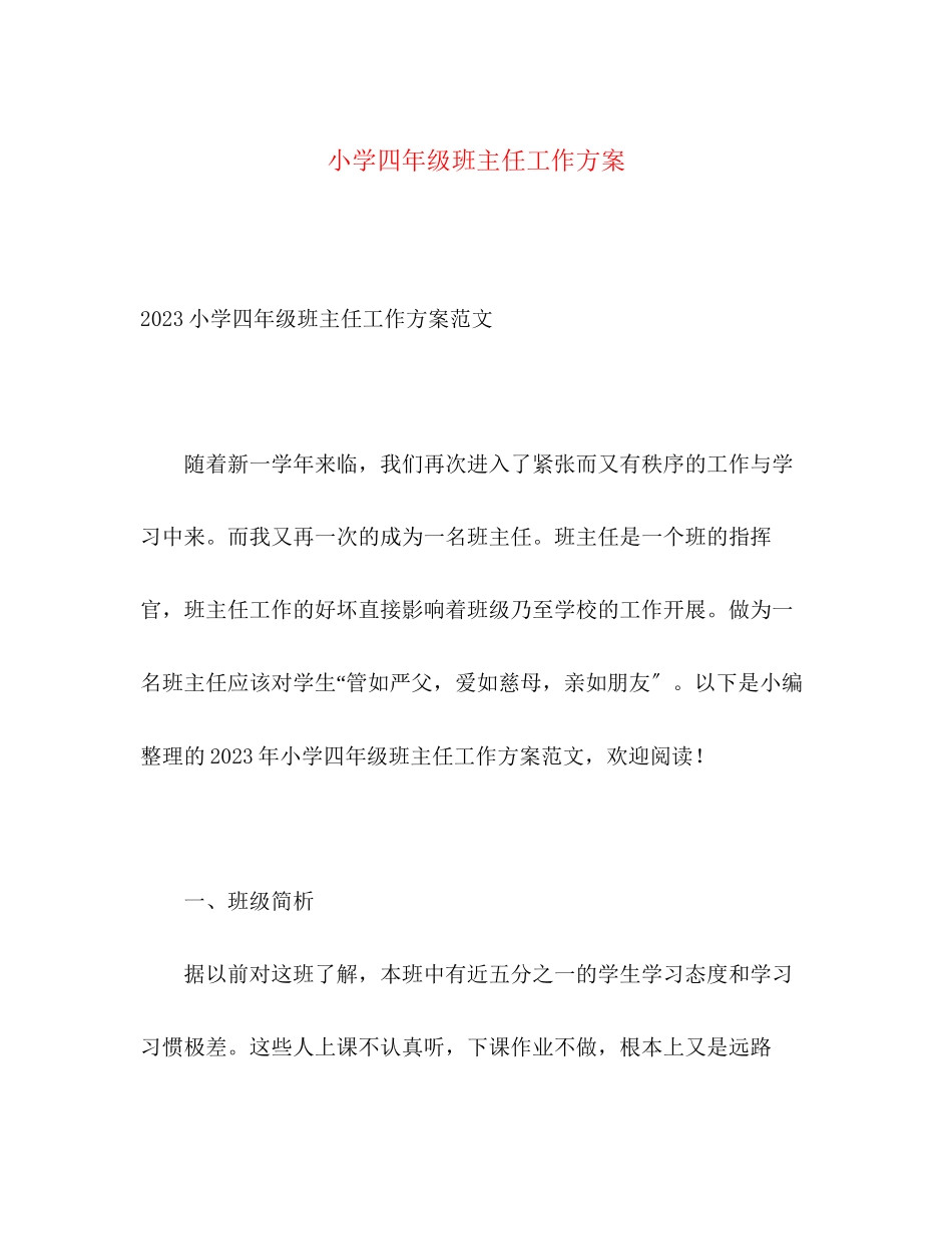 2023年小学四年级班主任工作计划6范文.docx_第1页