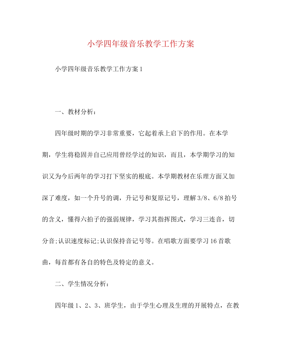 2023年小学四年级音乐教学工作计划范文.docx_第1页