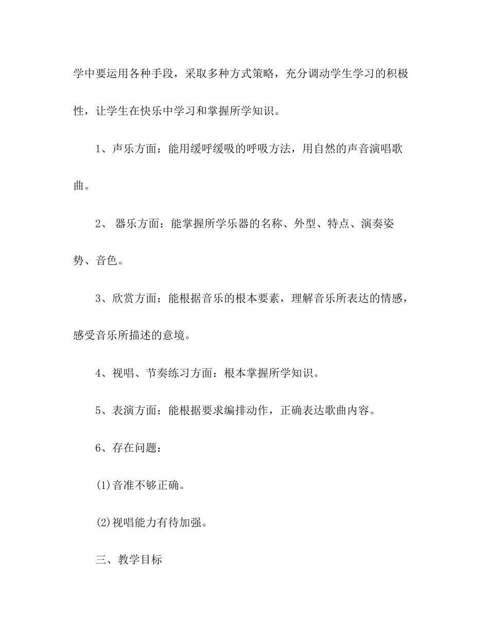 2023年小学四年级音乐教学工作计划范文.docx_第2页