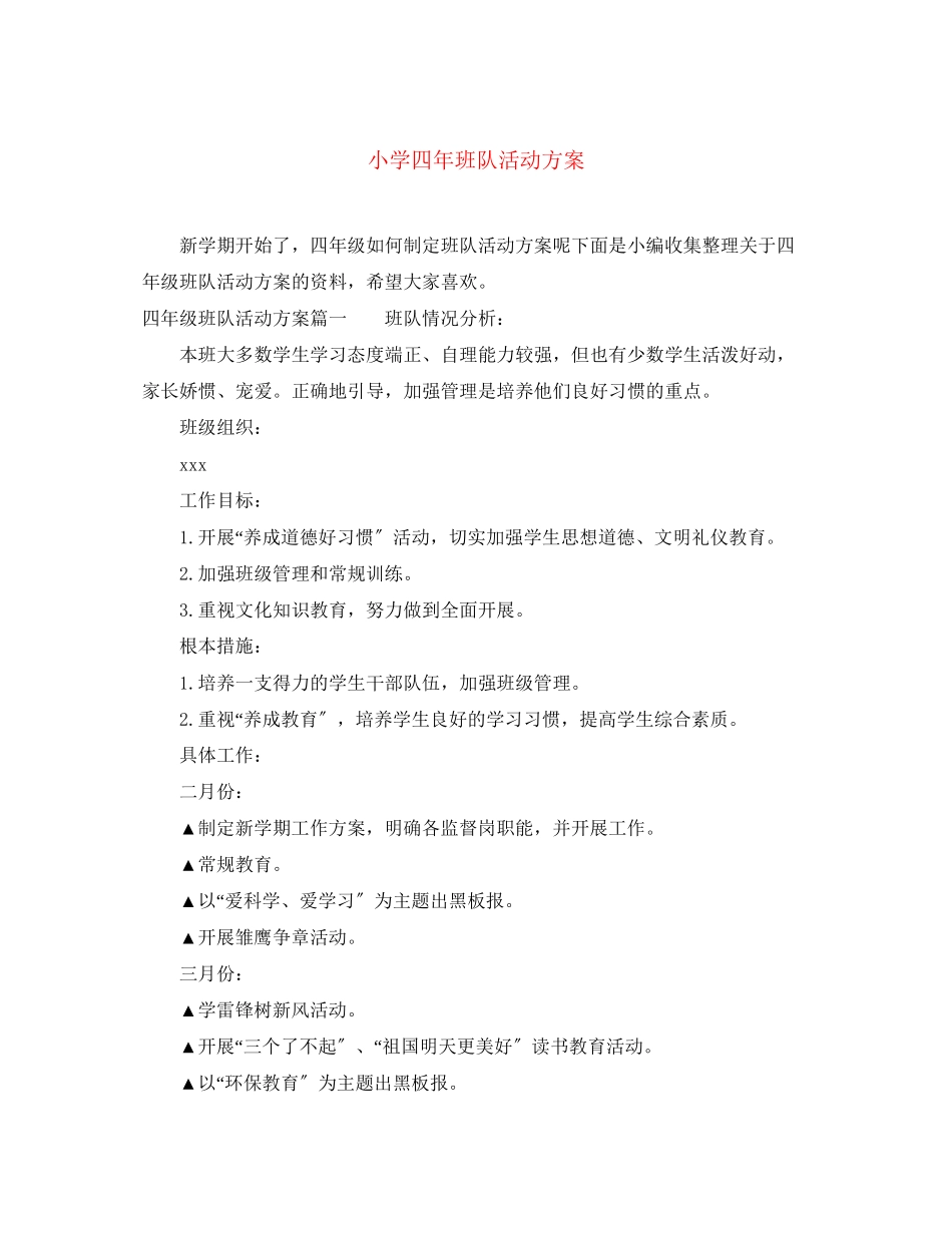 2023年小学四班队活动计划范文.docx_第1页