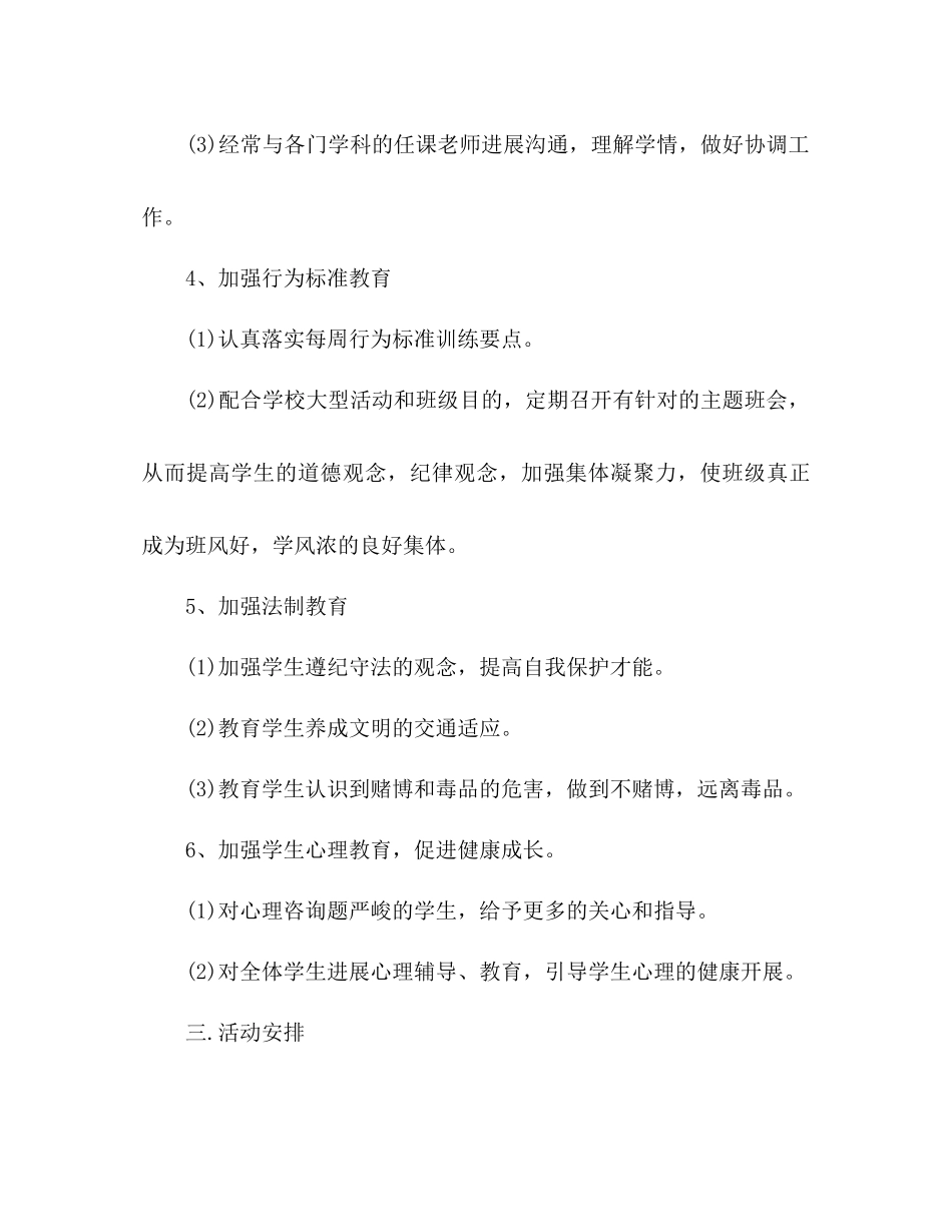 2023年小学四级班主任工作计划242范文.docx_第3页