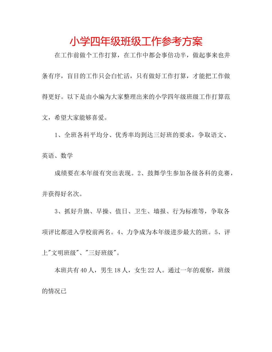 2023年小学四级班级工作计划范文.docx_第1页