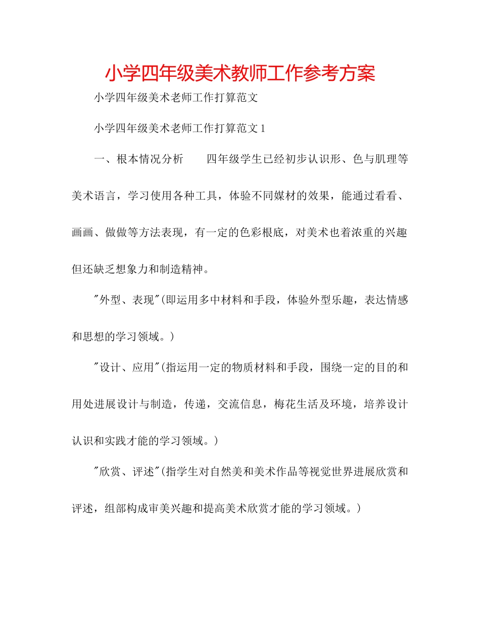 2023年小学四级美术教师工作计划范文.docx_第1页
