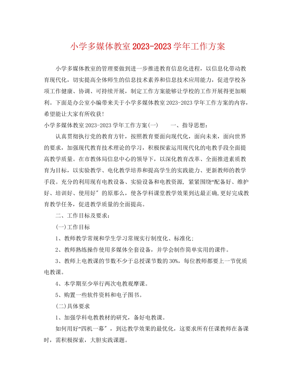 2023年小学多媒体教室学工作计划范文.docx_第1页