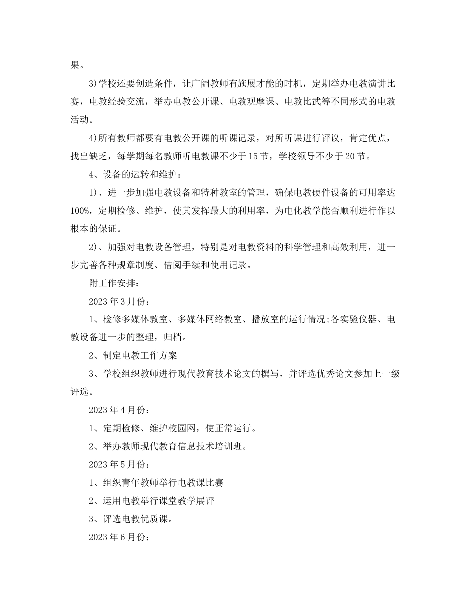 2023年小学多媒体教室学工作计划范文.docx_第3页