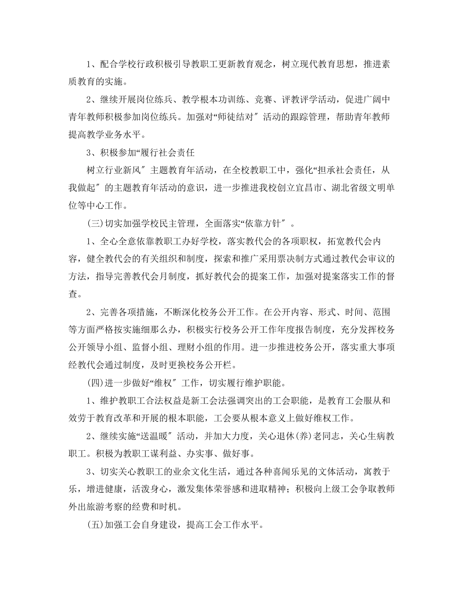 2023年小学学校工会工作计划3范文.docx_第2页