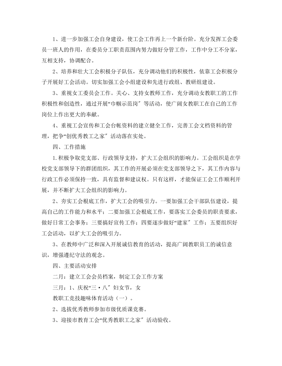 2023年小学学校工会工作计划3范文.docx_第3页