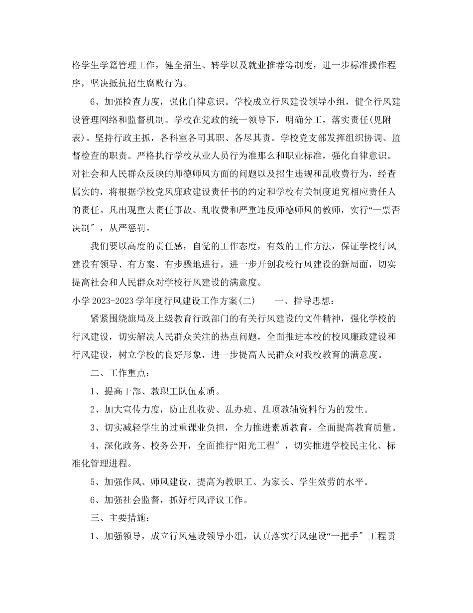 2023年小学学年度行风建设工作计划范文.docx_第3页