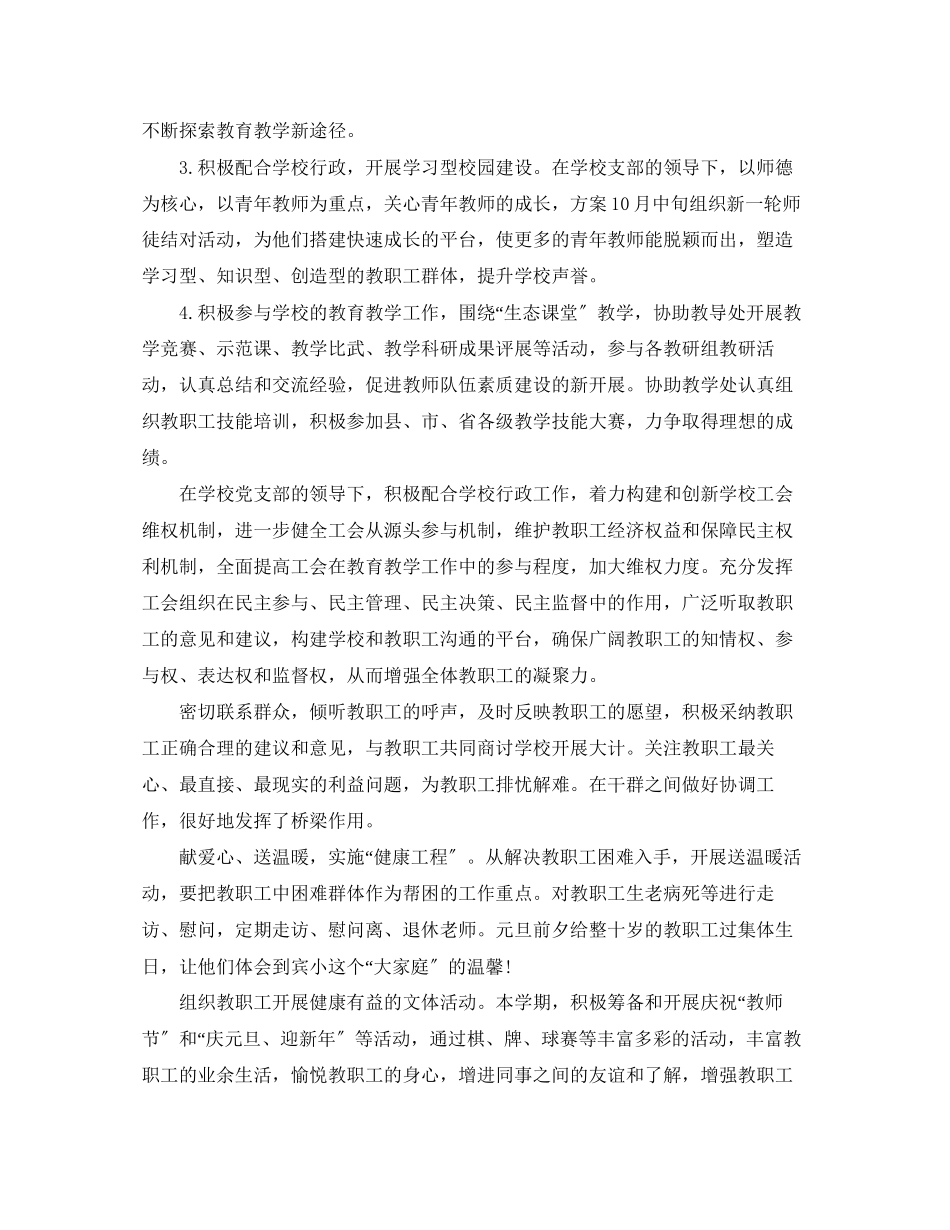 2023年小学学校工会工作计划样本范文.docx_第2页