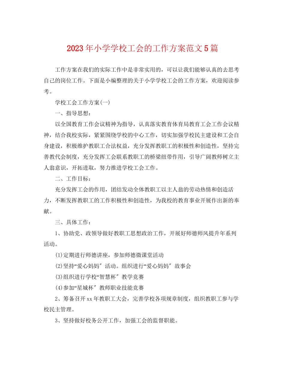 2023年小学学校工会的工作计划5篇范文.docx_第1页
