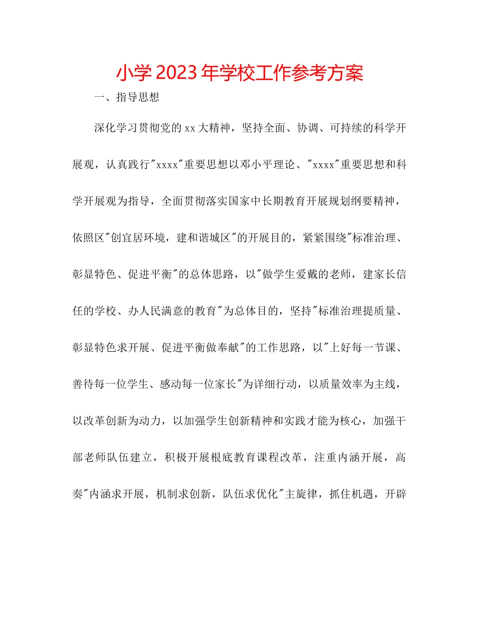 2023年小学学校工作计划5范文.docx_第1页