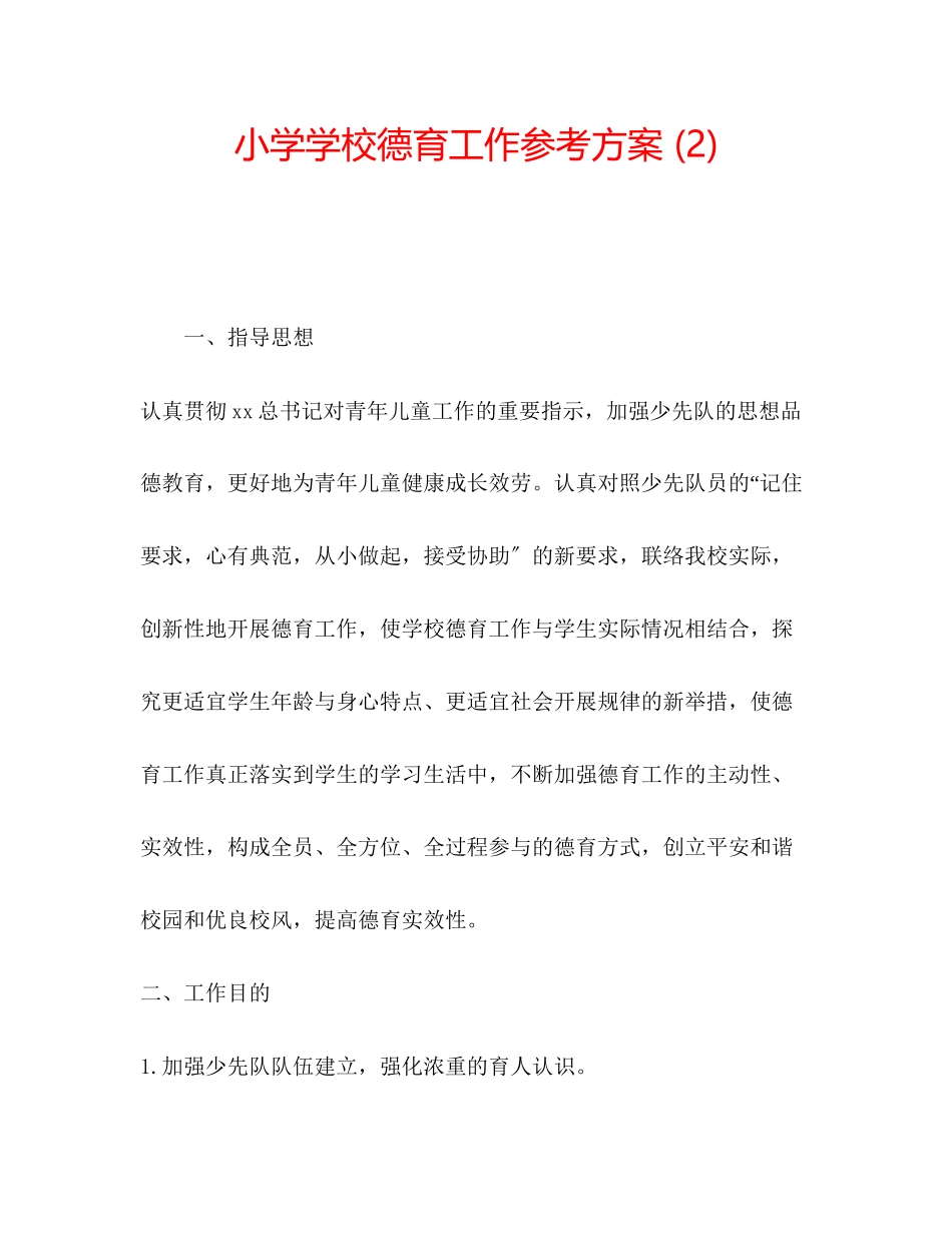 2023年小学学校德育工作计划2范文.docx_第1页