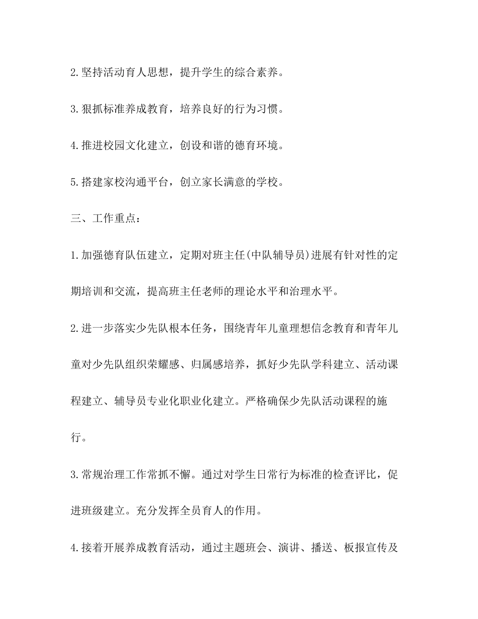 2023年小学学校德育工作计划2范文.docx_第2页