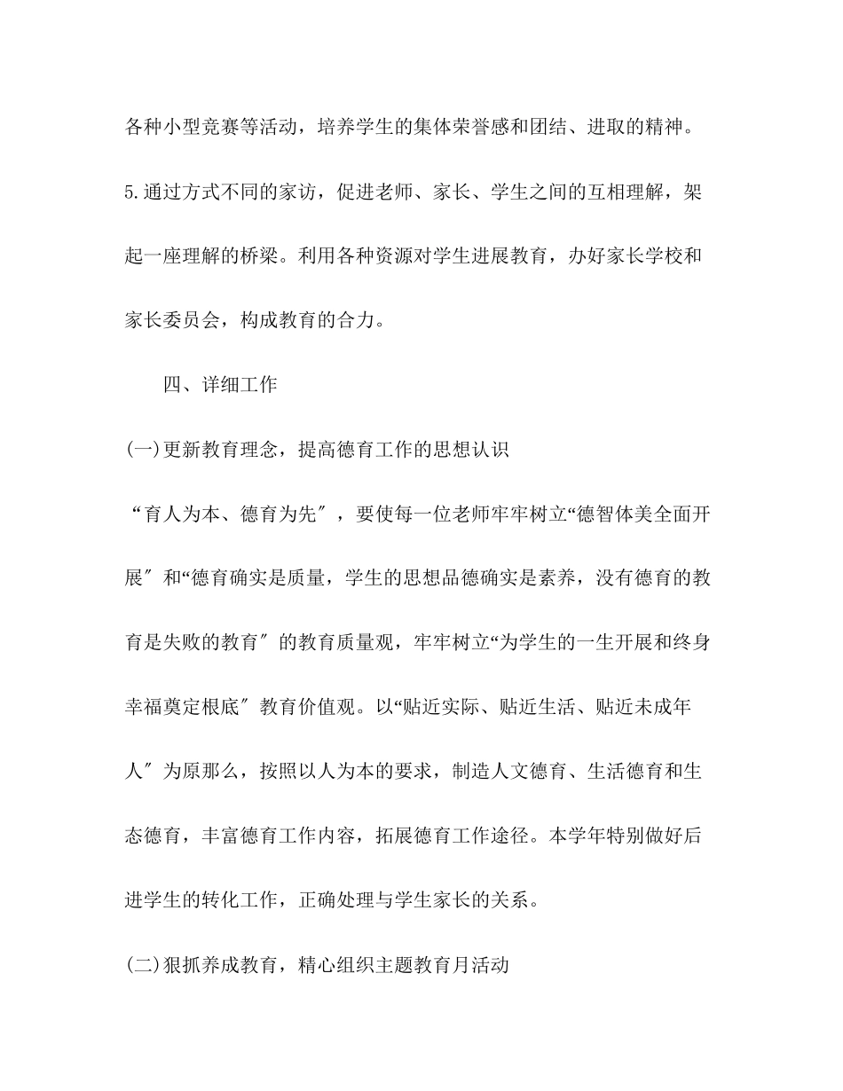 2023年小学学校德育工作计划2范文.docx_第3页