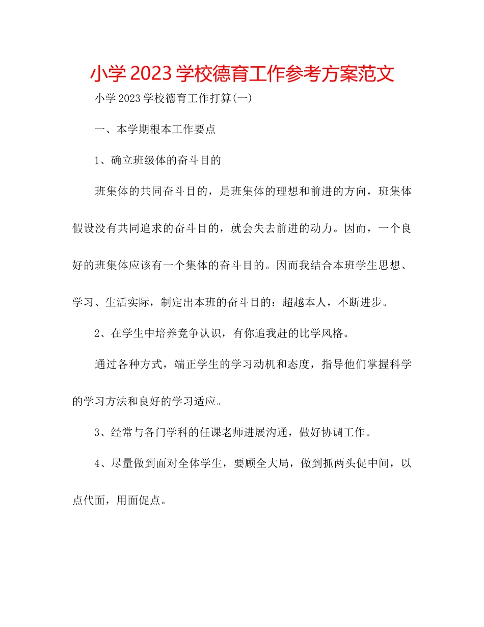 2023年小学学校德育工作计划3范文.docx_第1页