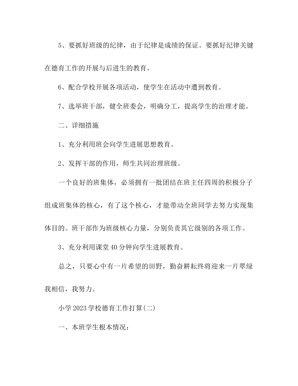 2023年小学学校德育工作计划3范文.docx_第2页