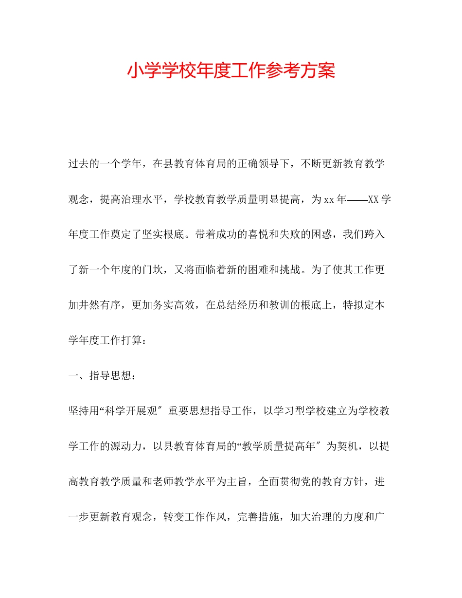 2023年小学学校度工作计划.docx_第1页