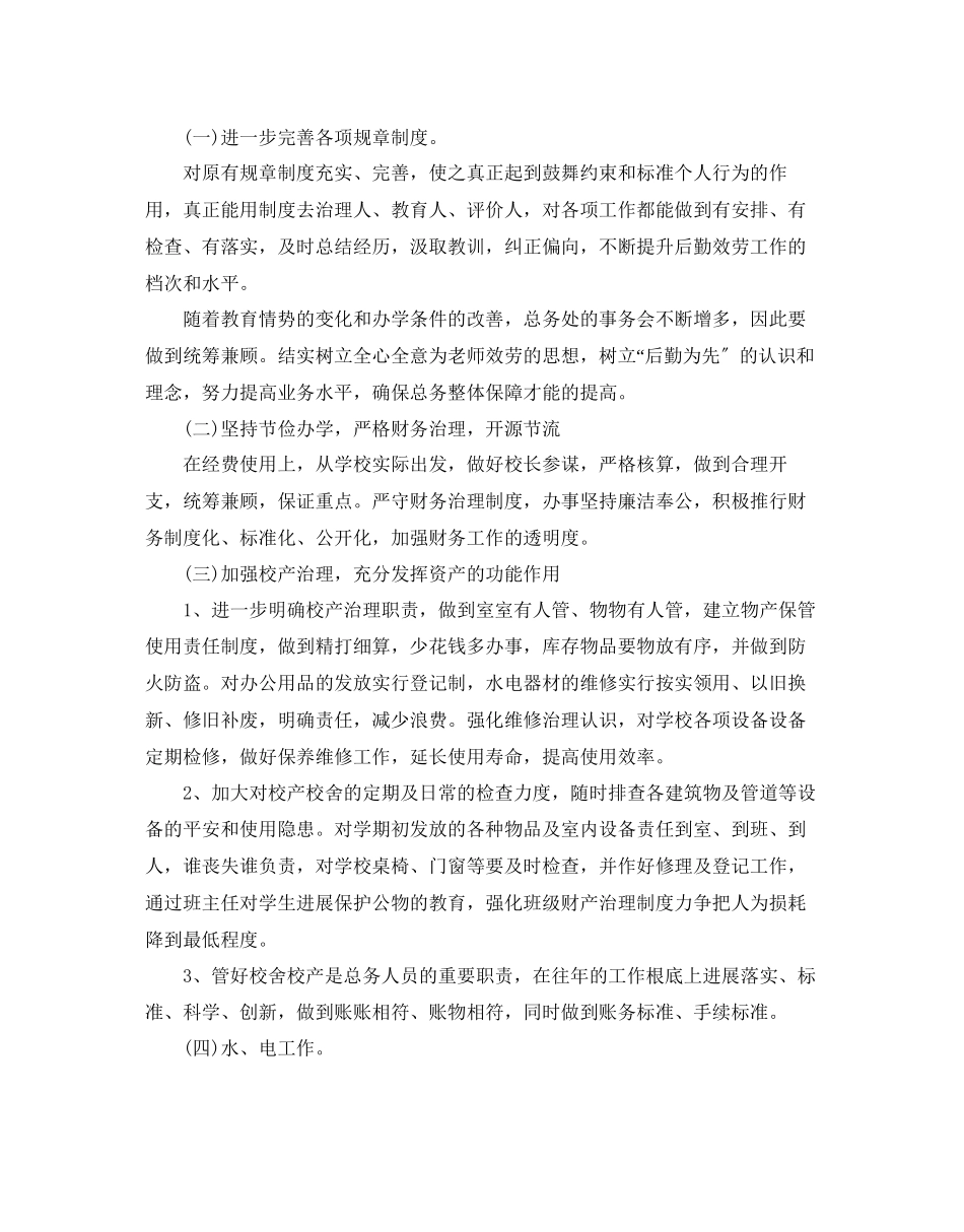 2023年小学学校总务工作计划5篇范文.docx_第2页