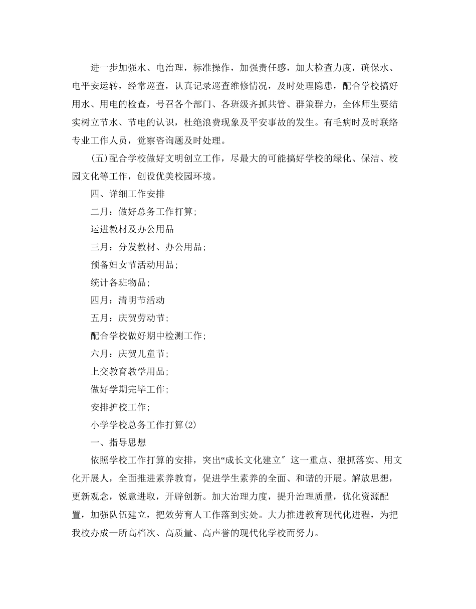 2023年小学学校总务工作计划5篇范文.docx_第3页
