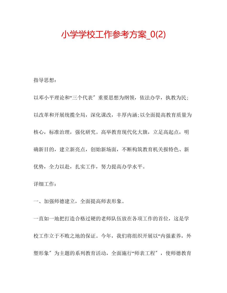2023年小学学校工作计划_范文.docx_第1页