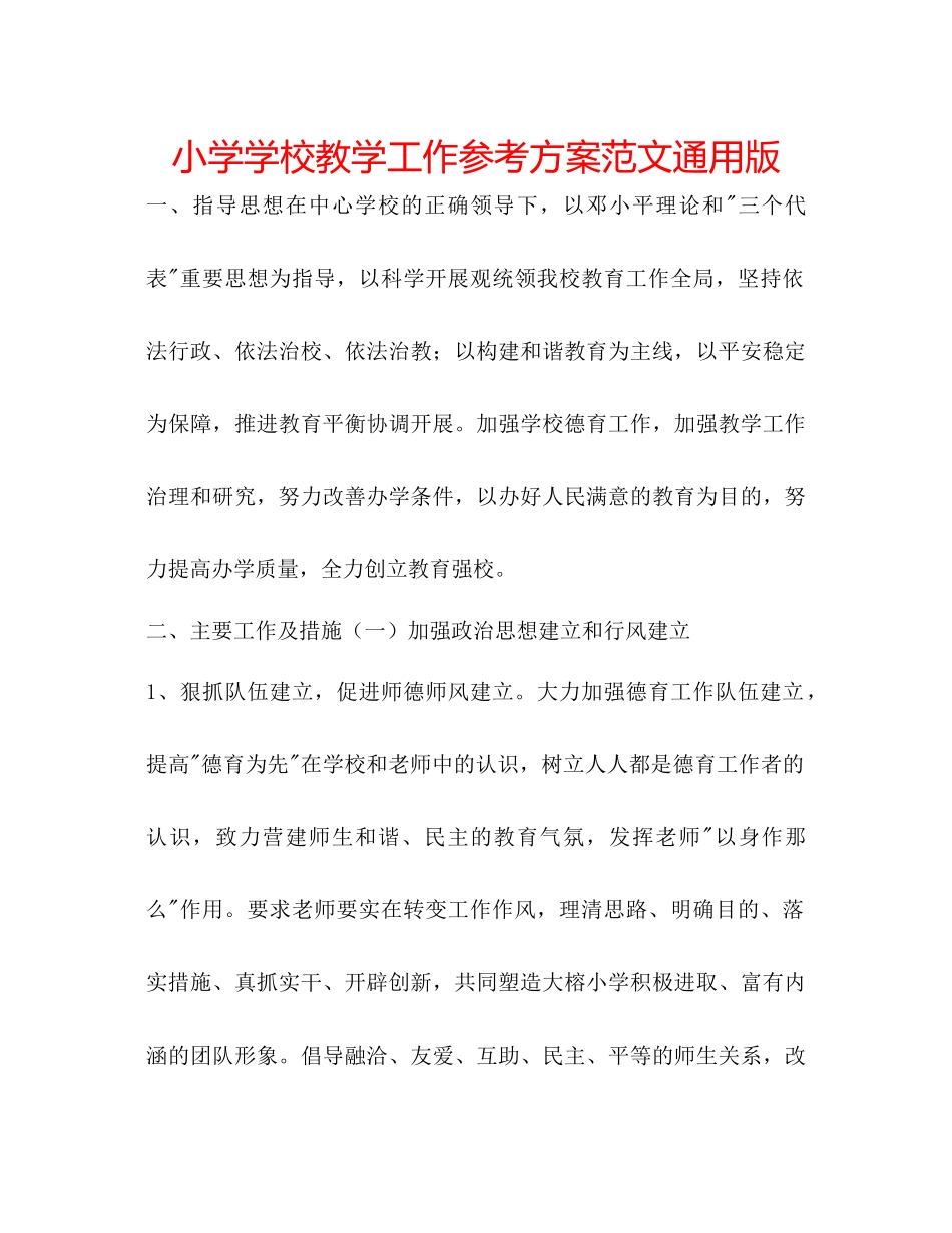2023年小学学校教学工作计划版2范文.docx_第1页
