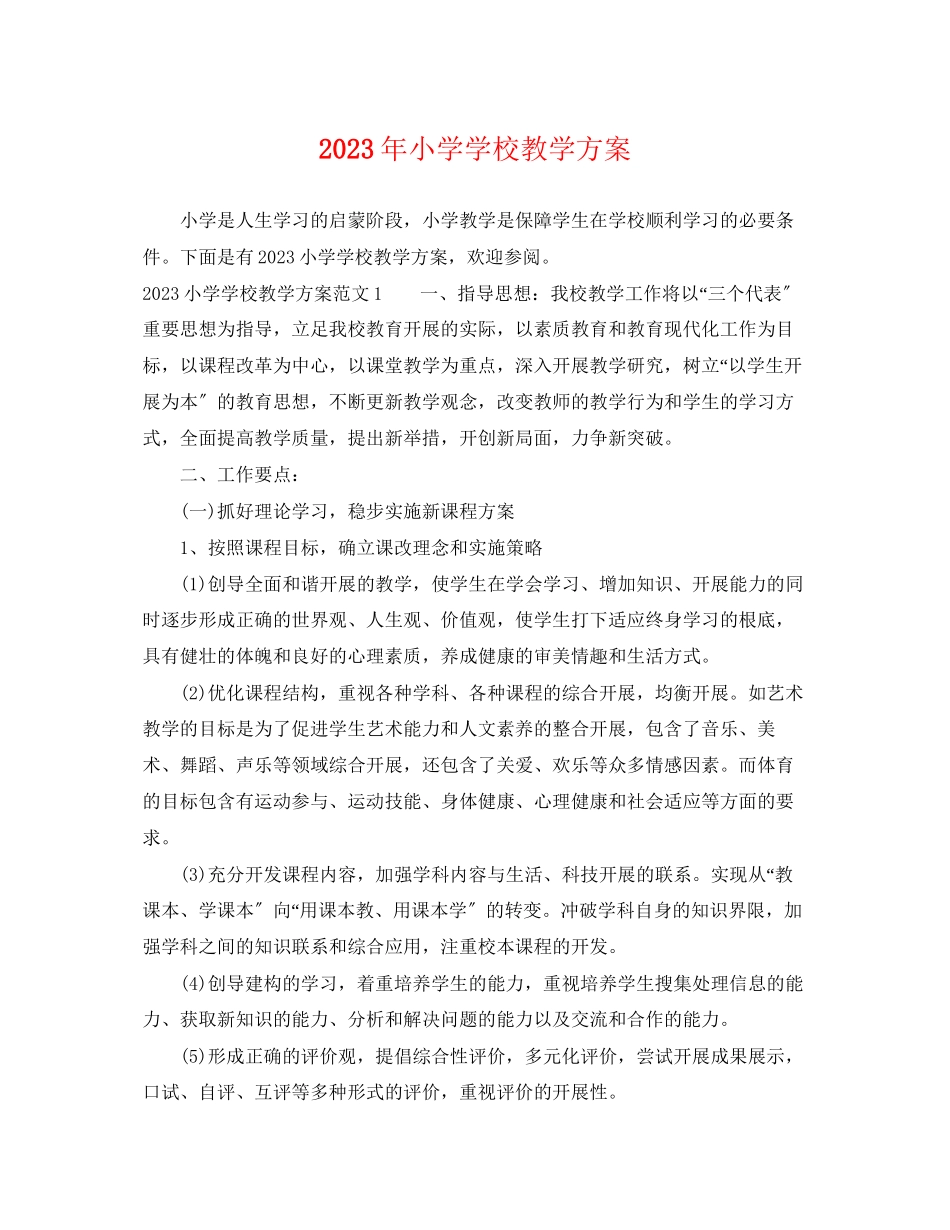 2023年小学学校教学计划范文.docx_第1页