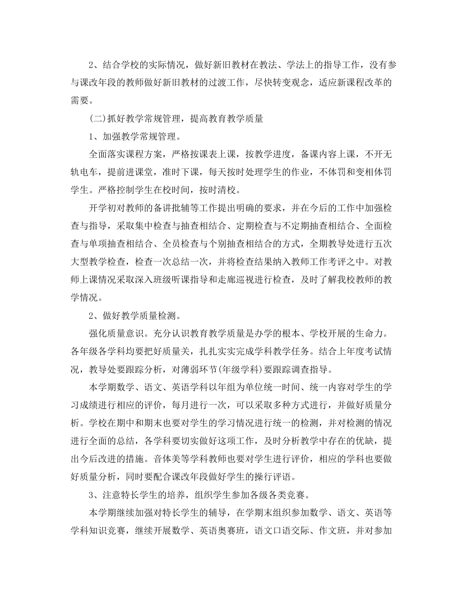 2023年小学学校教学计划范文.docx_第2页